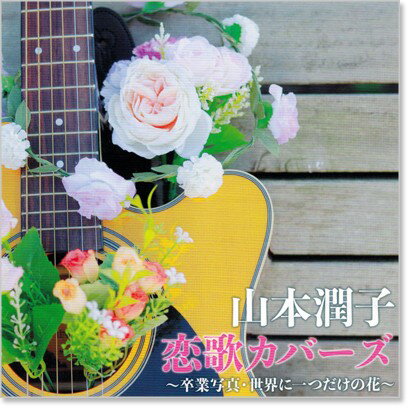 新品 山本潤子 恋歌カバーズ (CD) 2