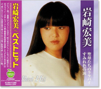 新品 岩崎宏美 ベストヒット (CD) 聖母たちのララバイ シンデレラ・ハネムーン ロマンス すみれ色の涙 万華鏡