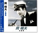 新品 岡晴夫 全曲集 (CD)