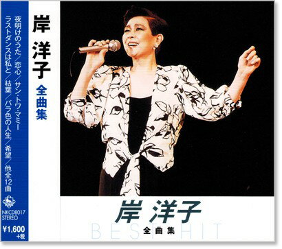 新品 岸洋子 全曲集 (CD)