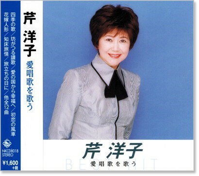 新品 芹洋子 愛唱歌を歌う (CD)