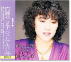 新品 内藤やす子 ベストアルバム (CD)