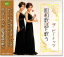 【本人歌唱】新品 ザ・ピーナッツ 昭和歌謡を歌う (CD)