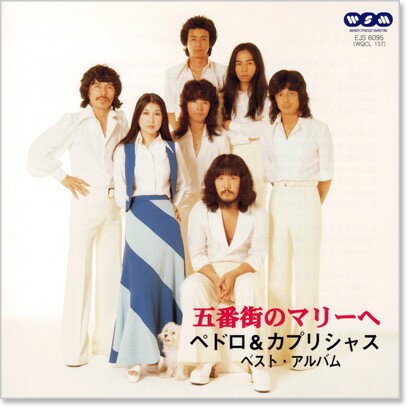 新品 ペドロ＆カプリシャス ベストアルバム (CD)