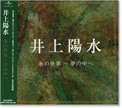 新品 井上陽水 ～氷の世界・夢の中へ～ (CD)