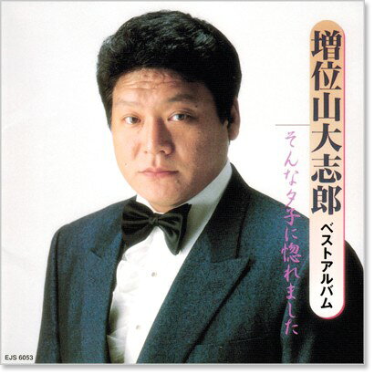 新品 増位山大志郎 ベストアルバム (CD)