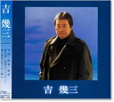 新品 吉幾三 ベスト (CD)