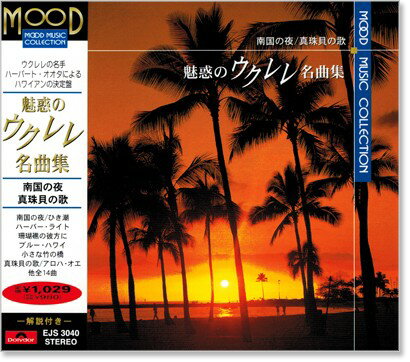 新品 魅惑のウクレレ名曲集 CD 