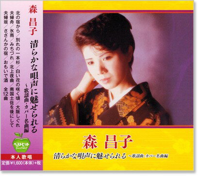 新品 森昌子 清らかな唄声に魅せられる 歌謡曲 カバー名曲編 (CD)