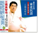 新品 三橋美智也 東北民謡 (南部) (CD)