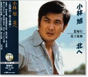 新品 小林旭 北へ ベスト&ベスト (CD)