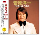 【本人歌唱】新品 菅原洋一 ベスト&ベスト (CD)
