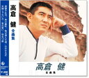 新品 高倉健 全曲集 (CD)