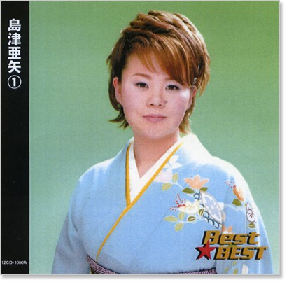 新品 島津亜矢 1 ベスト (CD) 16CD-2037