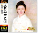新品 大月みやこ 2 ベスト (CD)