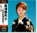 新品 島津亜矢 5 ベスト (CD)