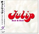 新品 チューリップ ベスト＆ベスト (CD)