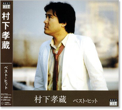 新品 村下孝蔵 ベスト・ヒット (CD) 