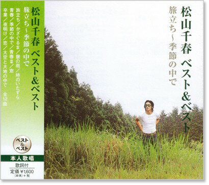 新品 松山千春 ベスト＆ベスト (CD)