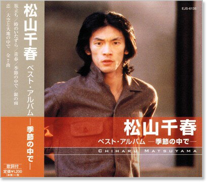 新品 松山千春 ベスト・アルバム (CD)