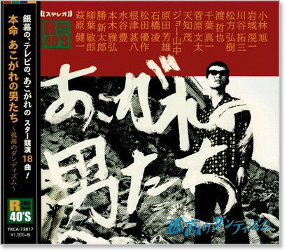 新品 R40’s 本命 あこがれの男たち (CD)