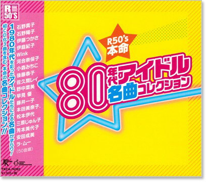 新品 R50’s 80年代 アイドル名曲コレ