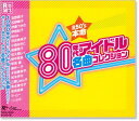 新品 R50’s 80年代 アイドル名曲コレクション (CD)