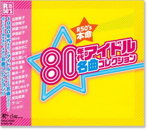 新品 R50’s 80年代 アイドル名曲コレクション (CD)