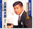 新品 石原裕次郎 1 ベスト (CD)