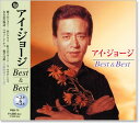 新品 アイ・ジョージ ベスト&ベスト (CD)