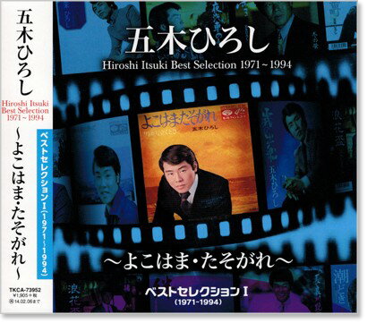 新品 五木ひろし ベストセレクション1 (CD)