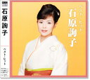 石原詢子 ベスト・ヒット (CD)