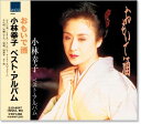 新品 小林幸子 ベスト・アルバム (CD)