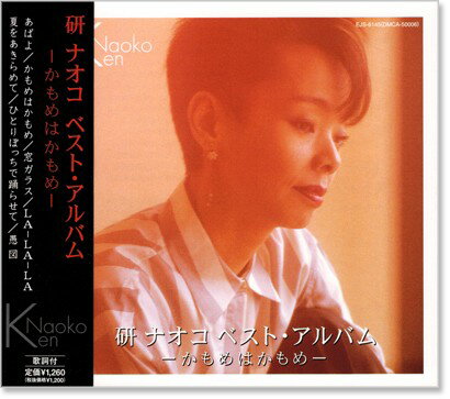 新品 研ナオコ ベスト・アルバム (CD)
