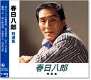新品 春日八郎 特選集 (CD) NKCD-8012