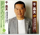 新品 千昌夫 昭和歌謡を歌う ~オリジナルヒットを含む~ (CD)