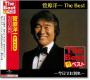 新品 菅原洋一 ザ・ベスト (CD)