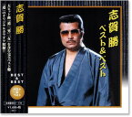 新品 志賀勝 ベスト＆ベスト (CD)