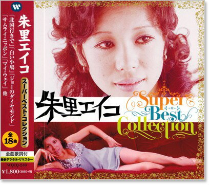 新品 朱里エイコ スーパーベスト・コレクション (CD)