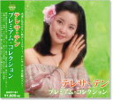 【本人歌唱】新品 テレサテン プレミアム・コレクション (CD) BHST-161 テレサテン