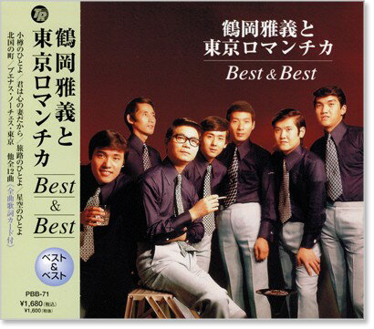 新品 鶴岡雅義と東京ロマンチカ ベスト&ベスト (CD) PBB-071