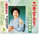 【本人歌唱】新品 二葉百合子 涙の歌謡浪曲劇場 (CD) BHST-151
