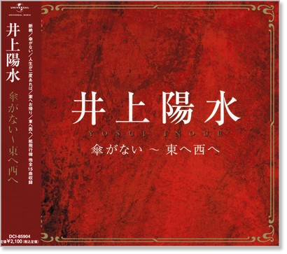 新品 井上陽水 ～傘がない・東へ西へ～ (CD)