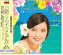 新品 日野てる子 ベストアルバム (CD)