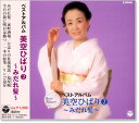 新品 美空ひばり2 ベストアルバム (CD)