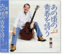 新品 吉幾三 あの頃の青春を詩う2 (CD)