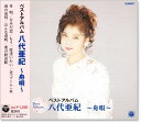 新品 八代亜紀 ベストアルバム (CD)