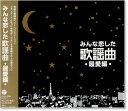 【本人歌唱】新品 みんな恋した歌謡曲 〜最愛編〜 究極の歌謡曲ベスト・コンピレーション (CD) COCP-37905