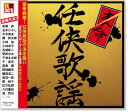 新品 R50’s 本命任侠歌謡 (CD)