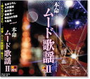 新品 R40’s 本命 ムード歌謡2 (CD)